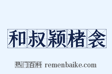 和叔颖楮衾是什么意思的图片